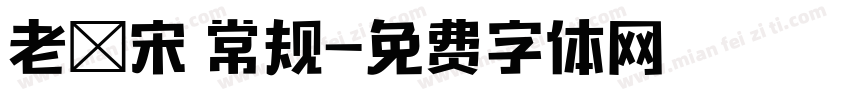 老報宋 常规字体转换